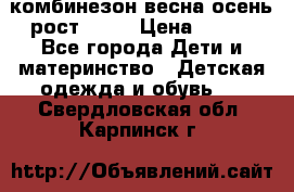 комбинезон весна-осень рост 110  › Цена ­ 800 - Все города Дети и материнство » Детская одежда и обувь   . Свердловская обл.,Карпинск г.